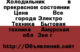 Холодильник “Samsung“ в прекрасном состоянии › Цена ­ 23 000 - Все города Электро-Техника » Бытовая техника   . Амурская обл.,Зея г.